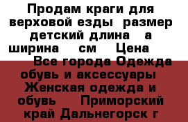 Продам краги для верховой езды  размер детский длина33,а ширина 31 см  › Цена ­ 2 000 - Все города Одежда, обувь и аксессуары » Женская одежда и обувь   . Приморский край,Дальнегорск г.